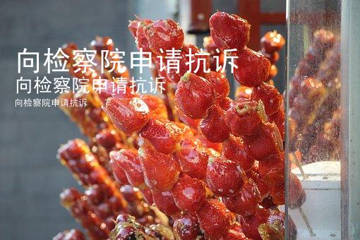 向检察院申请抗诉