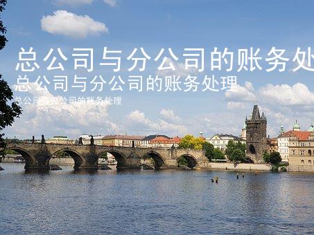 总公司与分公司的账务处理