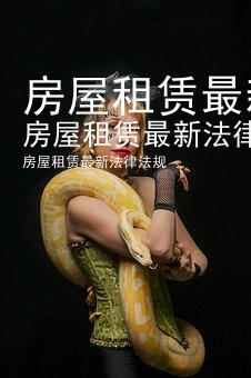 房屋租赁最新法律法规