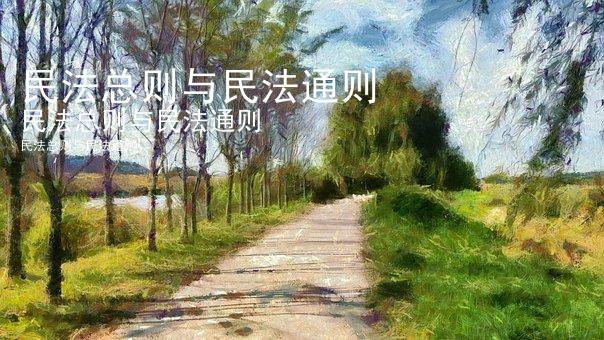 民法总则与民法通则