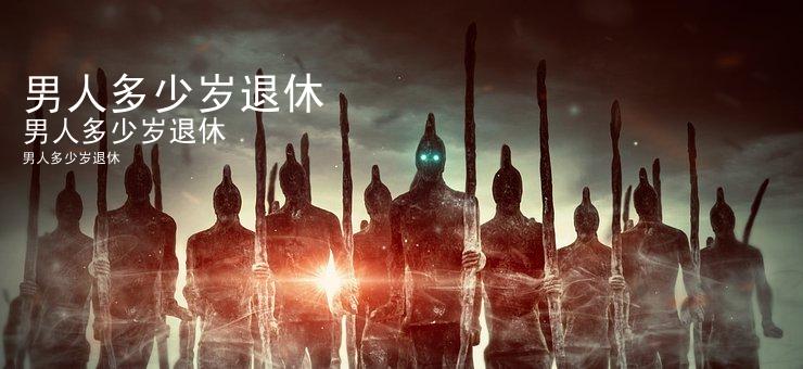 男人多少岁退休