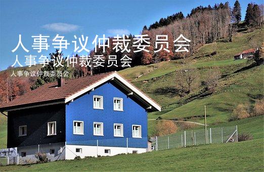 人事争议仲裁委员会
