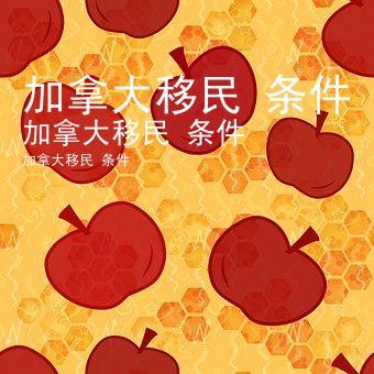 加拿大移民 条件