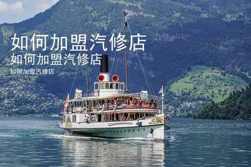 如何加盟汽修店