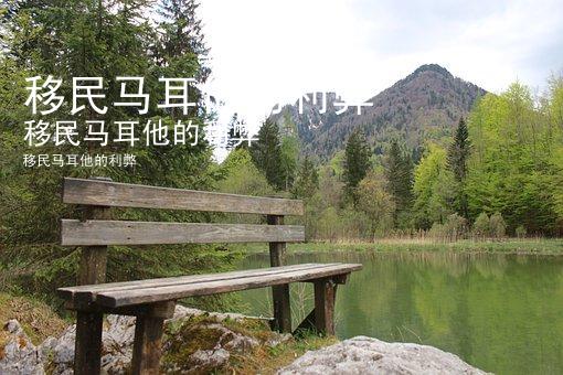 移民马耳他的利弊