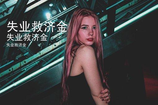 失业救济金