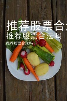 推荐股票合法吗