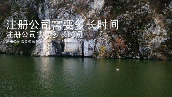 注册公司需要多长时间