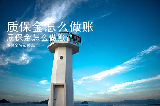 质保金怎么做账