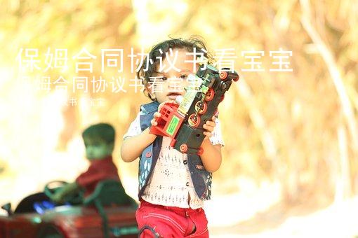 保姆合同协议书看宝宝