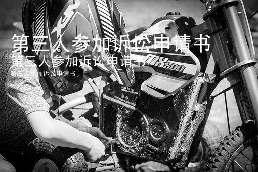 第三人参加诉讼申请书