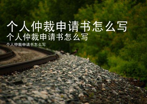 个人仲裁申请书怎么写