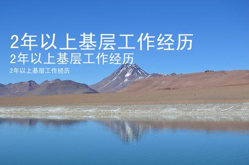 2年以上基层工作经历