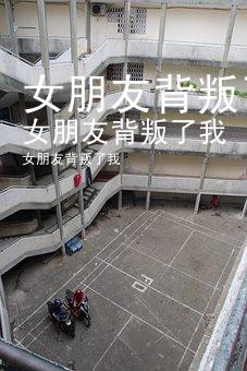 女朋友背叛了我