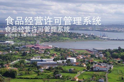 食品经营许可管理系统