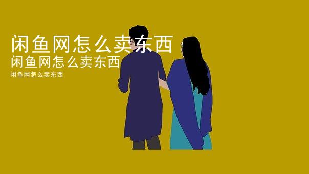 闲鱼网怎么卖东西