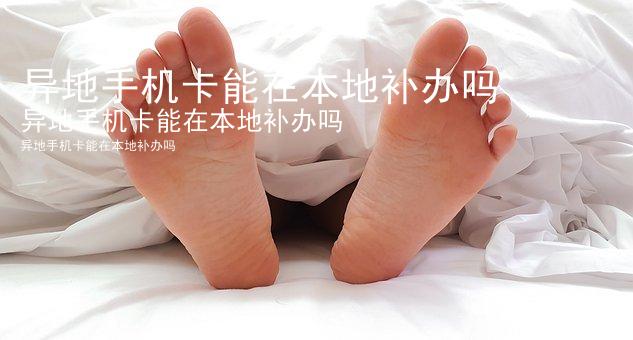 异地手机卡能在本地补办吗