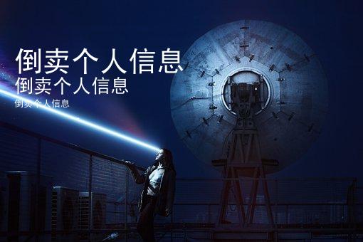 倒卖个人信息