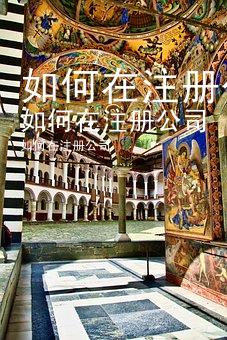 如何在注册公司