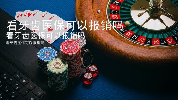 看牙齿医保可以报销吗