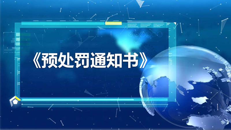 巧用“预处罚”破解执行难题，广州这一案例是如何做到的